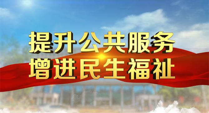 【專欄】提升公共服務 增進民生福祉